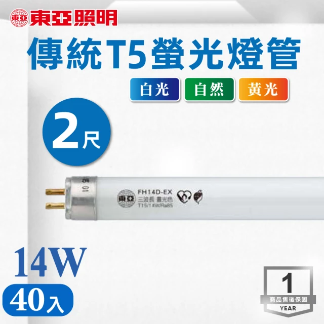 【東亞照明】T5 2尺 14W 燈管 白光 黃光 自然光 40入組(T5 2尺 螢光燈管)