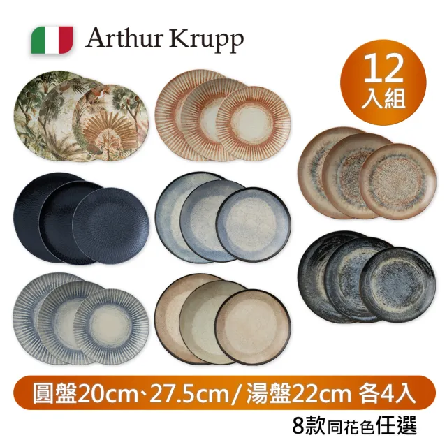 【Arthur Krupp】餐盤12件組(現代餐桌新藝境圓盤20cmx4+27cmx4+湯盤22cmx4)