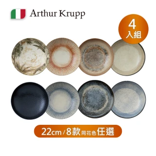 【Arthur Krupp】湯盤4件組/22cm(現代餐桌新藝境)