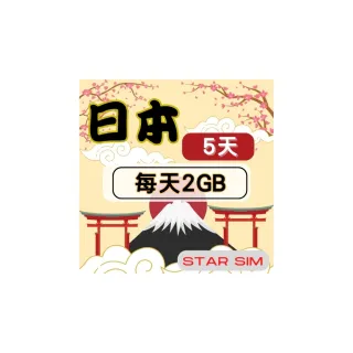 【星光卡  STAR SIM】日本上網卡5天每天2GB  高速流量吃到飽(旅遊上網卡 日本網卡 日本網路)