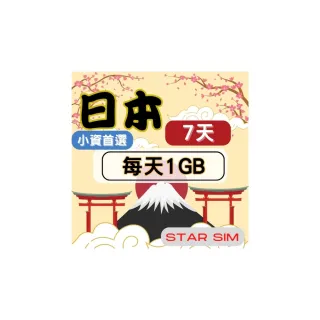 【星光卡  STAR SIM】日本上網卡7天 每天1GB  高速流量吃到飽(旅遊上網卡 日本 網卡 日本網路)