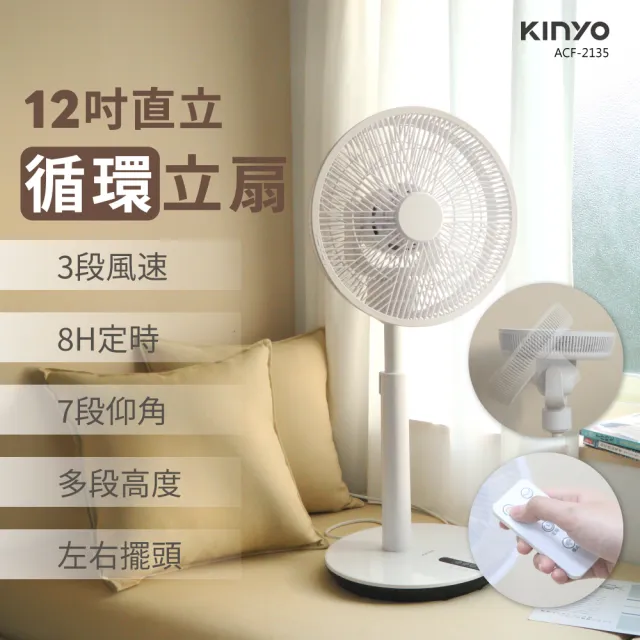 【KINYO】12吋直立循環立扇/循環扇(ACF-2135)