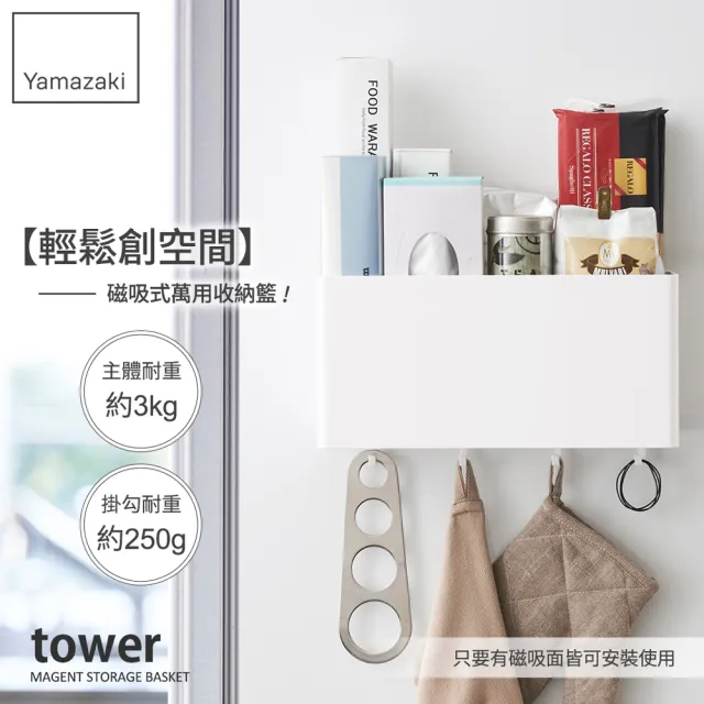 【YAMAZAKI】tower磁吸式萬用收納籃-白(冰箱收納架/無痕收納/冰箱置物架/冰箱側邊收納)