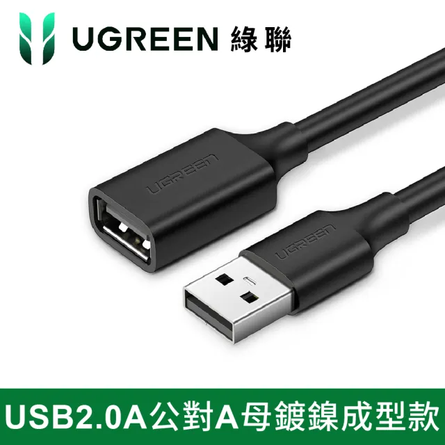 【綠聯】USB 2.0 A公對A母鍍鎳成型款(圓線/黑色 /1M)