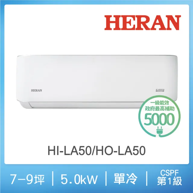 【HERAN 禾聯】7-9坪耀金典雅型冷專分離式空調(HI-LA50/HO-LA50)