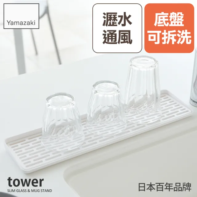 【YAMAZAKI】tower極簡窄版瀝水盤-白(收納架/碗盤架/餐具瀝水/碗盤瀝水架) 