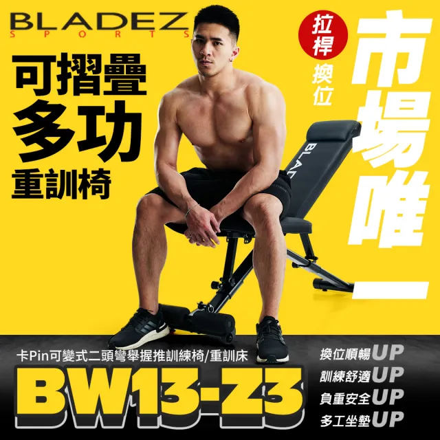 【BLADEZ】BW13-Z3-卡Pin可變式二頭彎舉臥推重訓椅(啞鈴椅/健身椅/可調整/伸縮拉桿/摺疊/仰臥起坐/透氣)