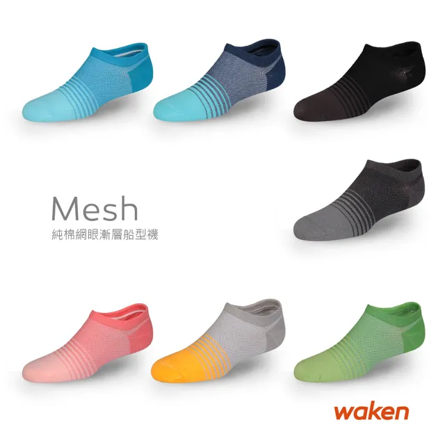 【Waken】純棉網眼漸層船型襪(隱形襪子/裸襪/純棉/男襪女襪/台灣製)