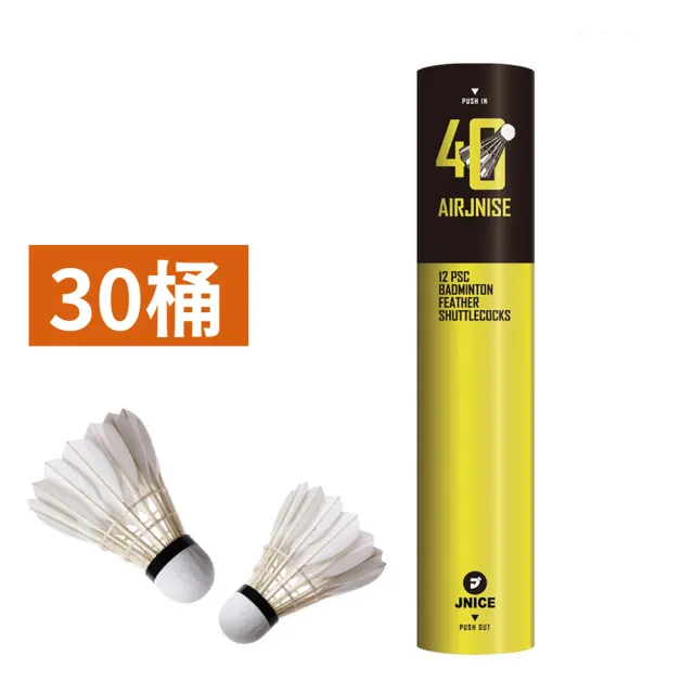 【JNICE 久奈司】比賽級超穩定耐打羽毛球30桶(AJ-40)