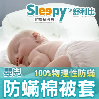 【Sleepy 舒利比】100%防水 物理性防蟎棉被套(嬰兒 93x126cm)