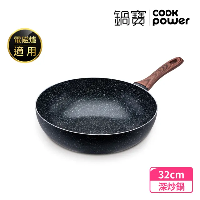 【CookPower 鍋寶】原礦大理石不沾鍋深炒鍋32CM(IH/電磁爐適用)