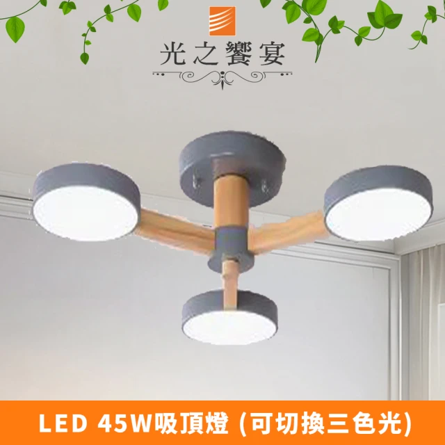 光之饗宴 LED 45W 希望灰罩吸頂燈(內附三色光源)