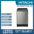 【HITACHI 日立】25KG溫水變頻洗衣機(SF250ZFVAD-SS)