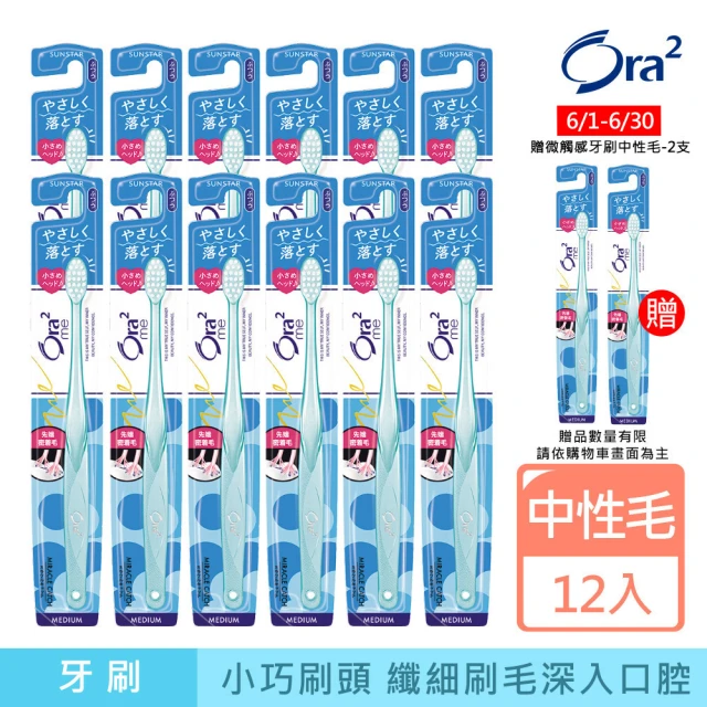 【Ora2 愛樂齒】me 微觸感牙刷12支-中性毛(顏色隨機出貨)