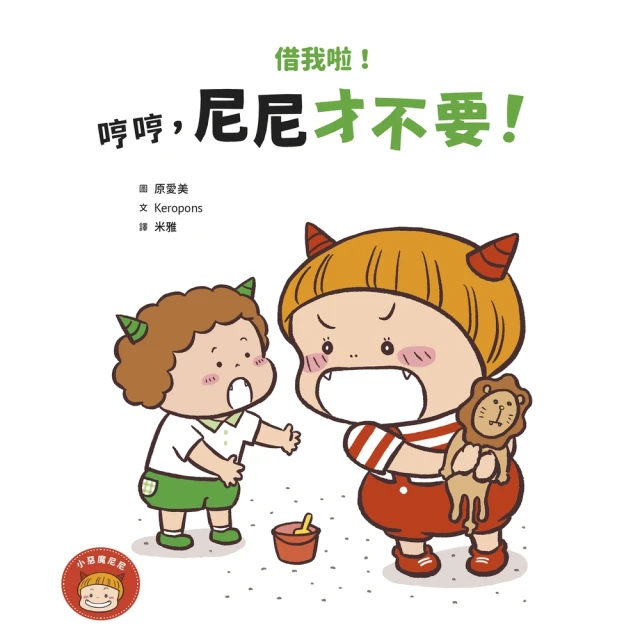 【MyBook】借我啦！哼哼，尼尼才不要！(電子書)