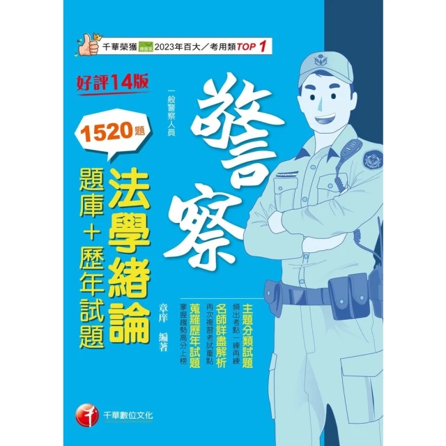 【MyBook】113年法學知識--法學緒論勝經 高普考(電