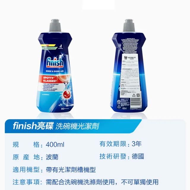 【finish 亮碟】洗碗機專用光潔劑400ml(亮潔劑潤乾劑潤乾精快速乾燥不留水漬/紅酒杯玻璃餐具光亮必備推薦)