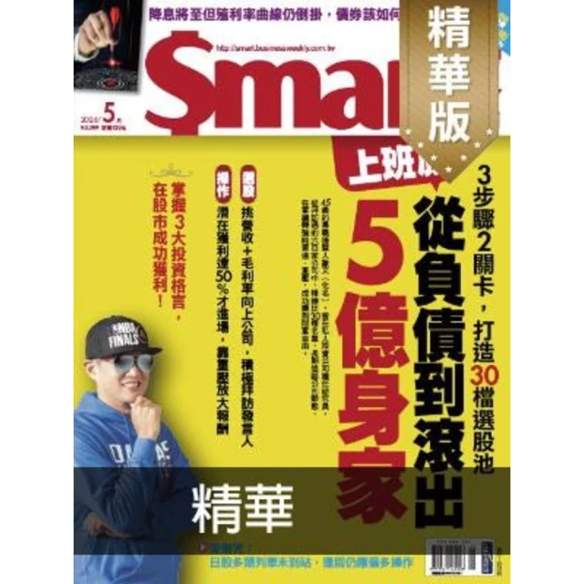 【MyBook】Smart智富精華版309期(電子雜誌)