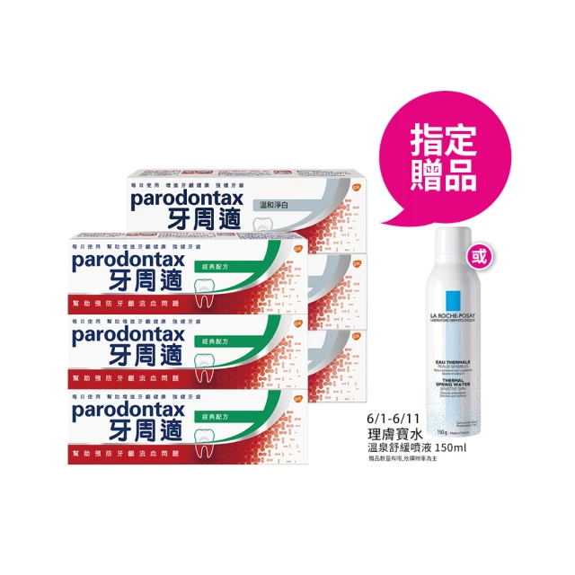 【Parodontax 牙周適】基礎系列 牙齦護理牙膏90gX6入(淨白/經典配方/草本修護)