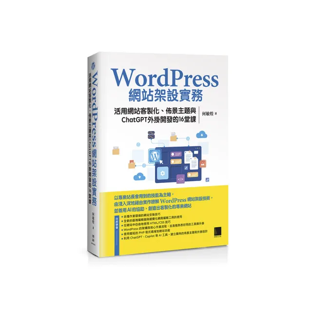 WordPress網站架設實務：活用網站客製化、佈景主題與ChatGPT外掛開發的16堂課