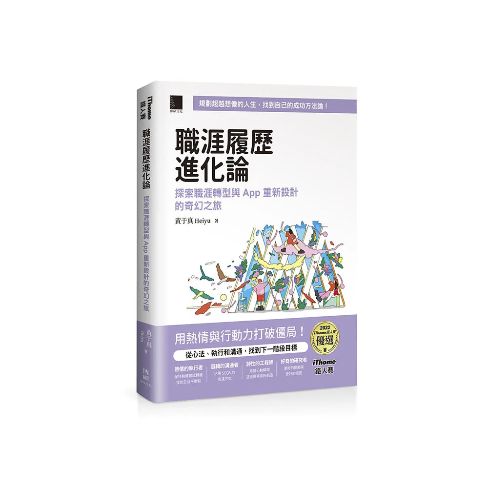 職涯履歷進化論：探索職涯轉型與 App 重新設計的奇幻之旅 （iThome鐵人賽系列書）【軟精裝】