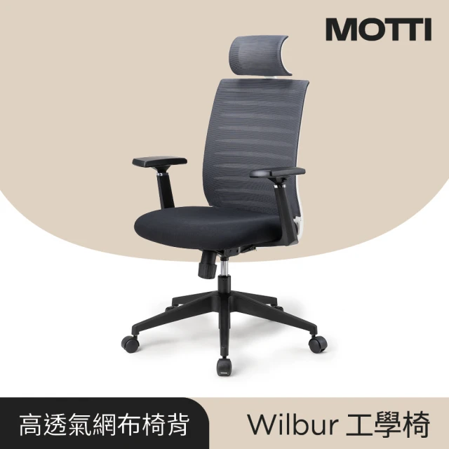 MOTTIMOTTI 工學椅｜Wilbur 透氣網背工學椅/辦公椅/電腦椅(含頭枕)