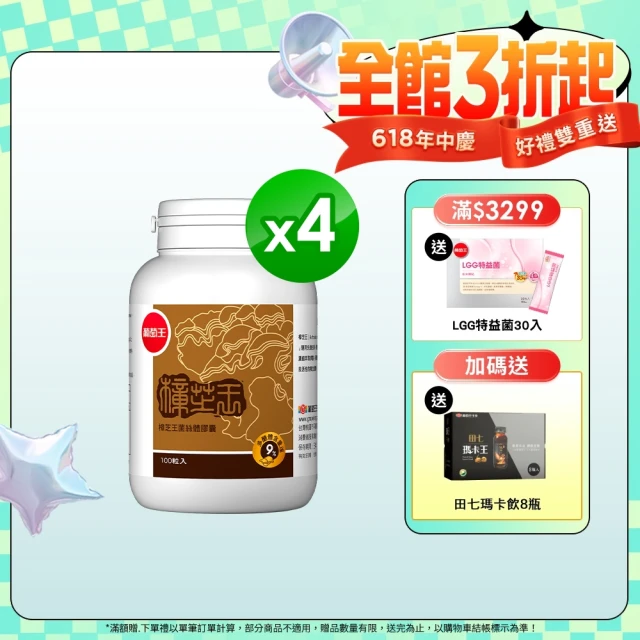 【葡萄王】樟芝王 x4瓶 共400粒(樟芝多醣9% 牛樟芝)