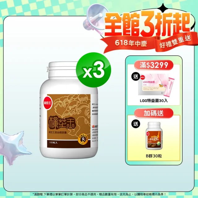 【葡萄王】樟芝王 x3瓶 共300粒(樟芝多醣9% 牛樟芝)