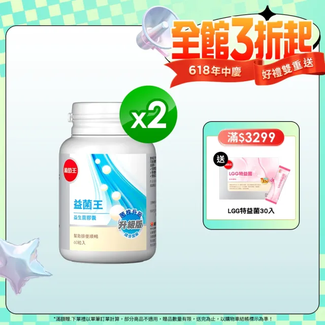 【葡萄王】益菌王膠囊x2瓶 共120粒(益生菌 鳳梨酵素)