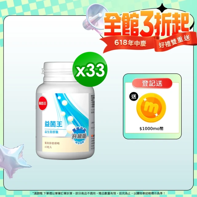 【葡萄王】益菌王膠囊 60粒X33瓶(益生菌 鳳梨酵素)
