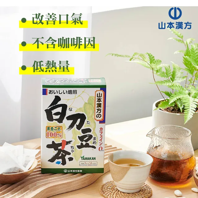 【KANPO-YAMAMOTO 山本漢方】日本原裝養生茶 嘗鮮2入組(大麥若葉粉末+刀豆茶)