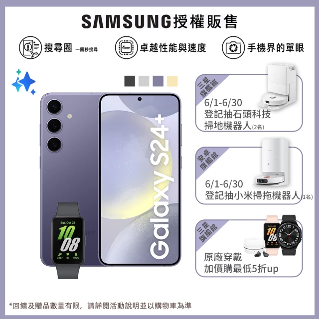 【SAMSUNG 三星】Galaxy S24+ 5G 6.7吋(12G/512G/高通驍龍8 Gen3/5000萬鏡頭畫素/AI手機)(Fit3健康手環組)