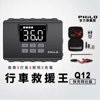 【Philo 飛樂】官方旗艦店 Q12 4合1無線救車打氣電源 快充版12000Mah(救車/無線/輪胎打氣機/照明 / 充電寶)