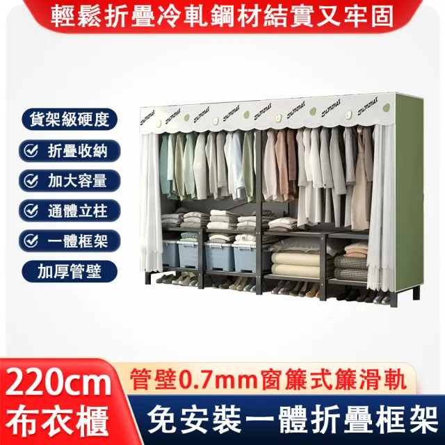 【好脈】簡安裝一體折疊布衣櫃 收納櫃(加粗加固加寬全鋼架收納掛衣櫃 衣櫥2.2米長)