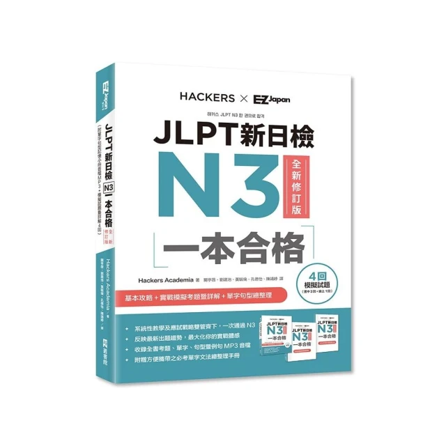 日檢文法、閱讀及必背必出單字N3秒殺爆款套書：！日檢〔文法、