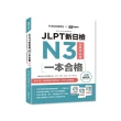 JLPT新日檢N3一本合格全新修訂版（附單字句型記憶小冊音檔MP3＋模擬試題暨詳解4回）