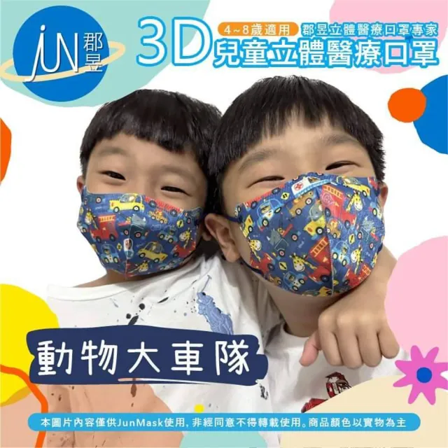 【郡昱】成人/兒童3D立體醫療口罩一盒/30入(適合4-8歲-兒童口罩、成人口罩)