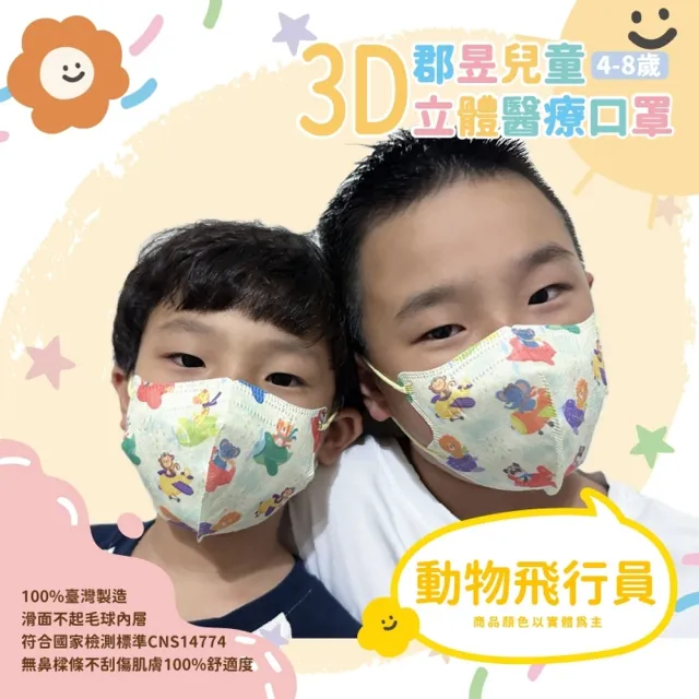 【郡昱】成人/兒童3D立體醫療口罩一盒/30入(適合4-8歲-兒童口罩、成人口罩)