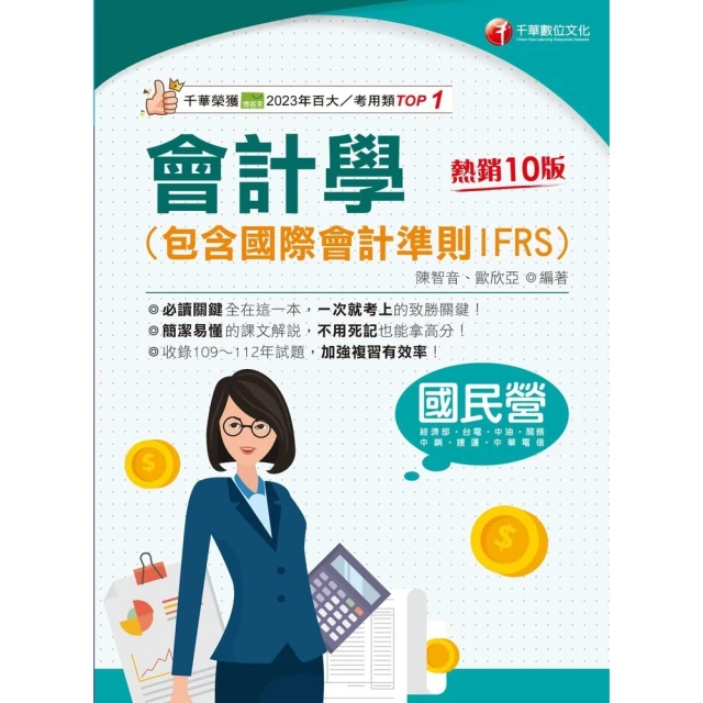 【MyBook】113年會計學 包含國際會計準則IFRS 國民營事業(電子書)