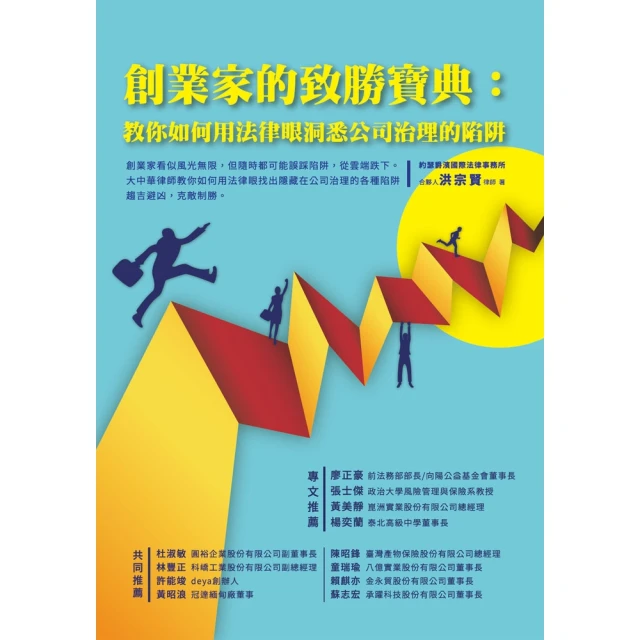 【MyBook】創業家的致勝寶典：教你如何用法律眼洞悉公司治理的陷阱(電子書)