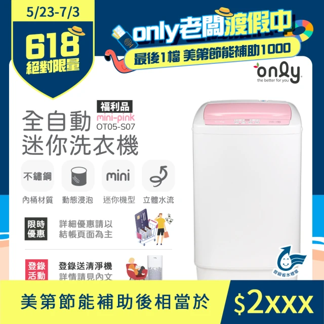 【only】4.5KG mini 全自動迷你洗衣機 福利品(OT05-S07)