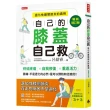 自己的膝蓋自己救：退化性膝關節炎的真相【暢銷增訂版】