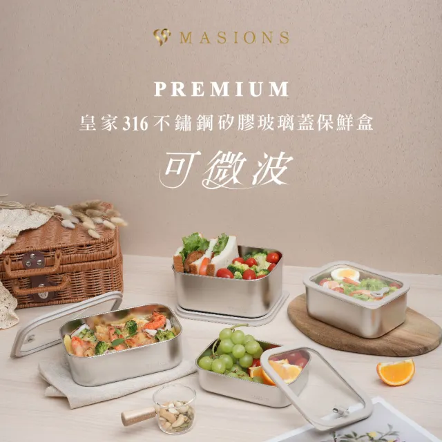 【MASIONS 美心】PREMIUM 可微波 皇家316不鏽鋼矽膠玻璃蓋抗菌保鮮盒(600ml)