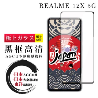 【鋼膜株式会社】REALME 12x 5G 保護貼日本AGC全覆蓋玻璃黑框高清鋼化膜