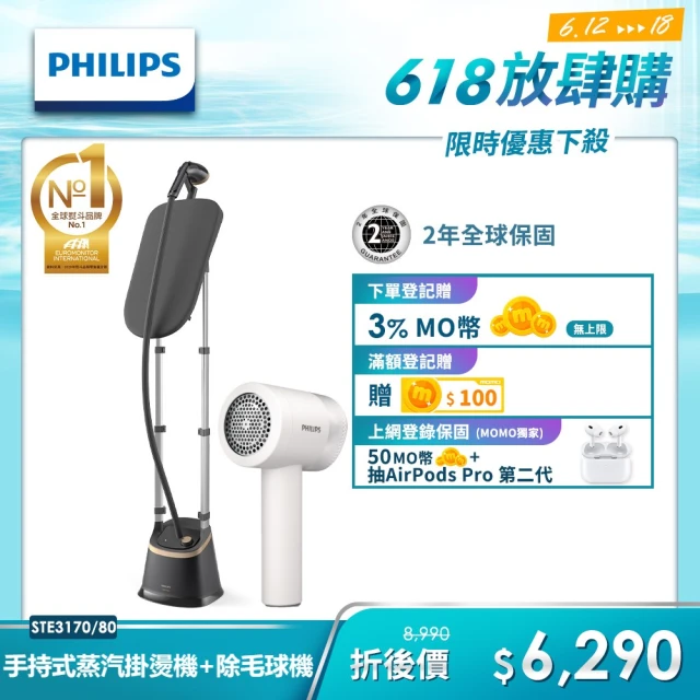 【Philips 飛利浦】直立式蒸氣掛燙機 STE3170+充電智能三段式除毛球機GCA2200/10