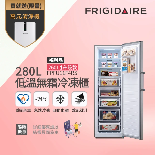 【Frigidaire 富及第】280L 立式窄身無霜冷凍櫃 FPFU11F4RS/FPFU11F5RW(福利品/符合節能標章/比變頻更省電)