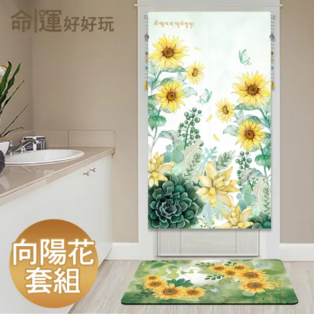 【命運好好玩】李玉珮-招財向陽花風水布簾+硅藻土地墊套組(入厝禮)