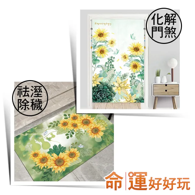 【命運好好玩】李玉珮-招財向陽花風水布簾+硅藻土地墊套組(入厝禮)