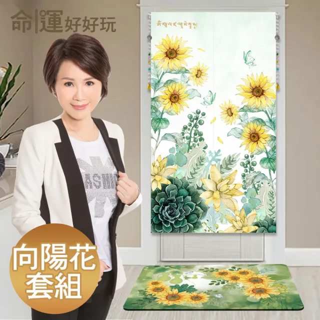 【命運好好玩】李玉珮-招財向陽花風水布簾+硅藻土地墊套組(入厝禮)