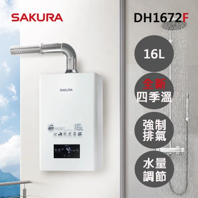 【SAKURA 櫻花】16L四季溫智慧水量熱水器DH1672F(FE式 原廠安裝-官方直營)